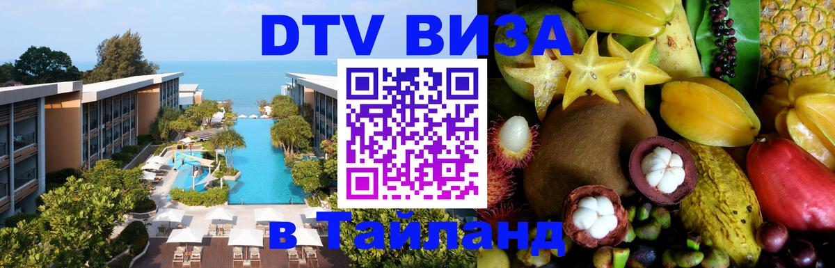ДТВ VISA Тайланд для фрилансеров Пекин 