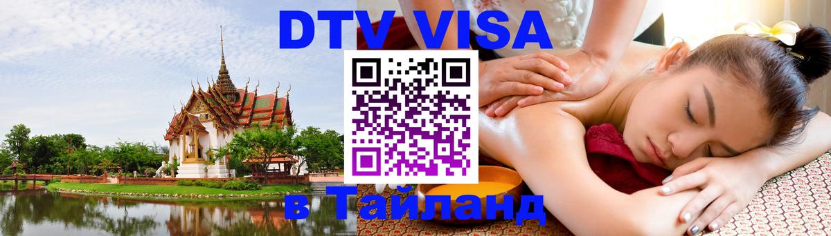 Visa в Таиланд 